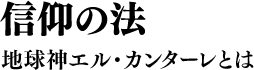 信仰の法 地球神エル・カンターレとは