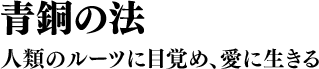 青銅の法 人類のルーツに目覚め、愛に生きる