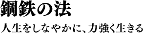 鋼鉄の法 人生をしなやかに、力強く生きる