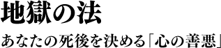 地獄の法 あなたの死後を決める「心の善悪」