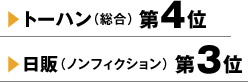 トーハン（総合）第4位 日販（ノンフィクション）第3位