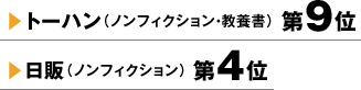 トーハン（ノンフィクション・教養書）第9位 日販（ノンフィクション）第4位
