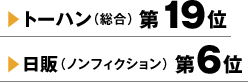 トーハン（総合）第19位 日販（ノンフィクション）第6位