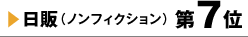 日販（ノンフィクション）第7位 