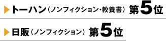 トーハン（ノンフィクション・教養書）第5位 日販（ノンフィクション）第5位