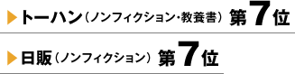 トーハン（ノンフィクション・教養書）第7位 日販（ノンフィクション）第7位