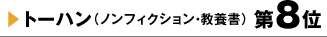 トーハン（ノンフィクション・教養書）第8位