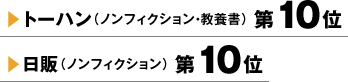 トーハン（ノンフィクション・教養書）第10位 日販（ノンフィクション）第10位