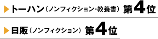 トーハン（ノンフィクション・教養書）第4位 日販（ノンフィクション）第4位