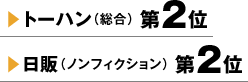 トーハン（総合）第2位 日販（ノンフィクション）第2位