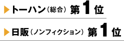 トーハン（総合）第1位 日販（ノンフィクション）第1位