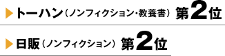 トーハン（ノンフィクション・教養書）第2位 日販（ノンフィクション）第2位