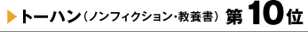 トーハン（ノンフィクション・教養書）第10位