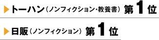 トーハン（ノンフィクション・教養書）第1位 日販（ノンフィクション）第1位