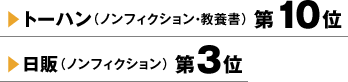 トーハン（ノンフィクション・教養書）第10位　日販（ノンフィクション）第3位