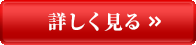 詳しく見る