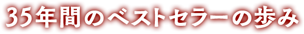 35年間のベストセラーの歩み