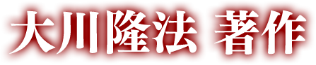 大川隆法　著作