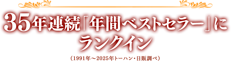 35年連続「年間ベストセラー」に ランクイン （1991年～2025年トーハン・日販調べ）