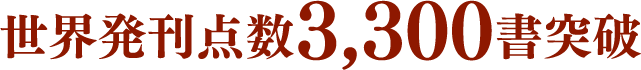 世界発刊点数3,300書突破