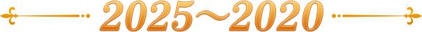 2025~2020
