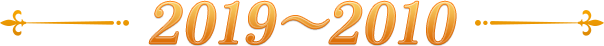 2019~2010