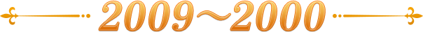 2009~2000