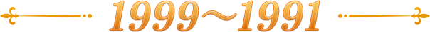 1999~1991