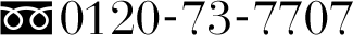 0120-73-7707