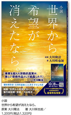 小説 世界から希望が消えたなら。原案 大川隆法　　著 大川咲也加／1,200円（税込1,320円）