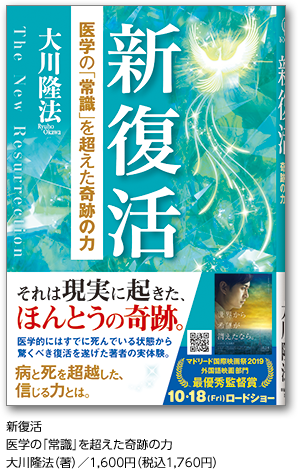 新復活 医学の｢常識｣を超えた奇跡の力 大川隆法（著）／1,600円（税込1,760円）