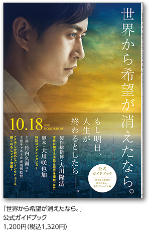 ｢世界から希望が消えたなら。｣公式ガイドブック1,200円（税込1,320円）