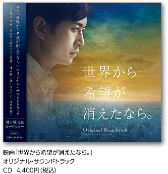 映画「世界から希望が消えたなら。」公開記念】もし明日、命が終わると