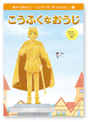 （4）こうふくなおうじ