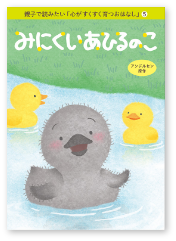 みにくいあひるのこ