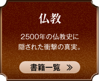 仏教 2500年の仏教史に隠された衝撃の真実。