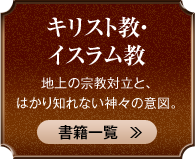キリスト教・イスラム教 地上の宗教対立と、はかり知れない神々の意図。