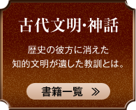 古代文明・神話 歴史の彼方に消えた知的文明が遺した教訓とは。