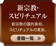 新宗教・スピリチュアル 新宗教の霊的真相。スピリチュアルの真実。