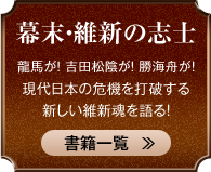 幕末・維新の志士 龍馬が！ 吉田松陰が！ 勝海舟が！現代日本の危機を打破する新しい維新魂を語る！