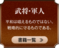 武将・軍人 平和は唱えるものではない。戦略的に守るものである。