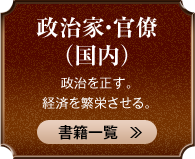 政治家・官僚（国内） 政治を正す。経済を繁栄させる。