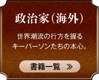 政治家（海外） 世界潮流の行方を握るキーパーソンたちの本心。