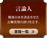 言論人 戦後日本を迷走させた左翼思想の誤りを正す。