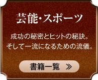 芸能・スポーツ 成功の秘密とヒットの秘訣。そして一流になるための流儀。