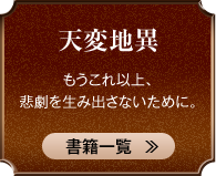 天変地異 もうこれ以上、悲劇を生み出さないために。