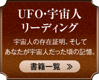 UFO・宇宙人リーディング 時空間を超越した、未知なる宇宙の探究へ―――。