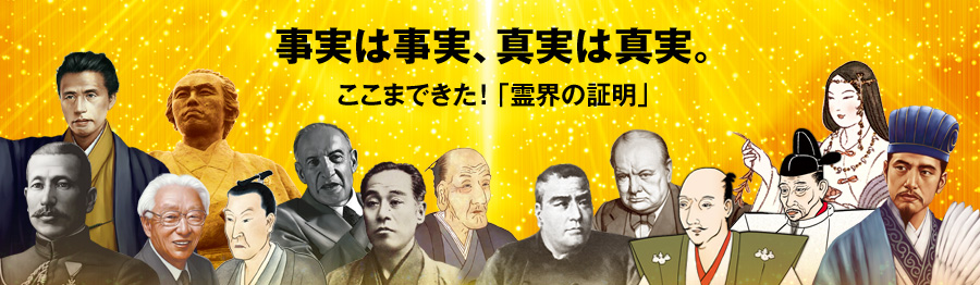 事実は事実、真実は真実。ここまできた「霊界の証明」