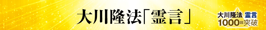 大川隆法｢公開霊言｣ 