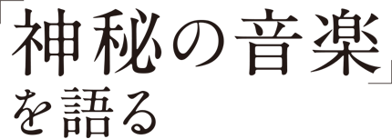 「神秘の音楽」を語る